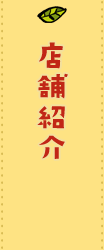 店舗紹介