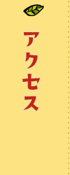 アクセス