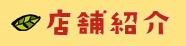 店舗紹介