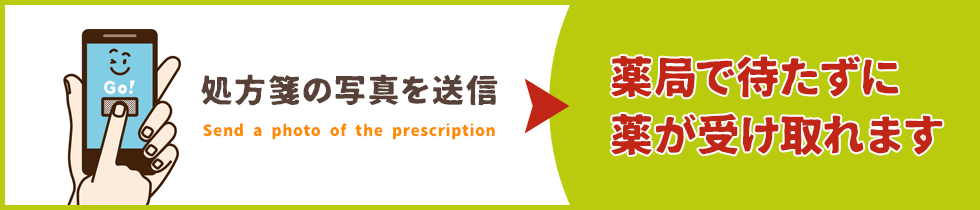 薬局で待たずに薬が受け取れます