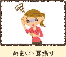 めまい、耳鳴り