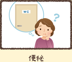 便秘