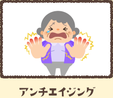 アンチエイジング