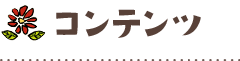 コンテンツ