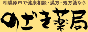相模原市で健康相談・漢方・処方箋なら「のざき薬局」