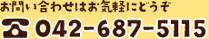 電話番号: 042-687-5115