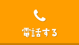 電話する