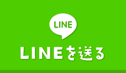 LINEを送る